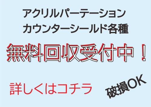 アクリルパーテーション無料回収受付中