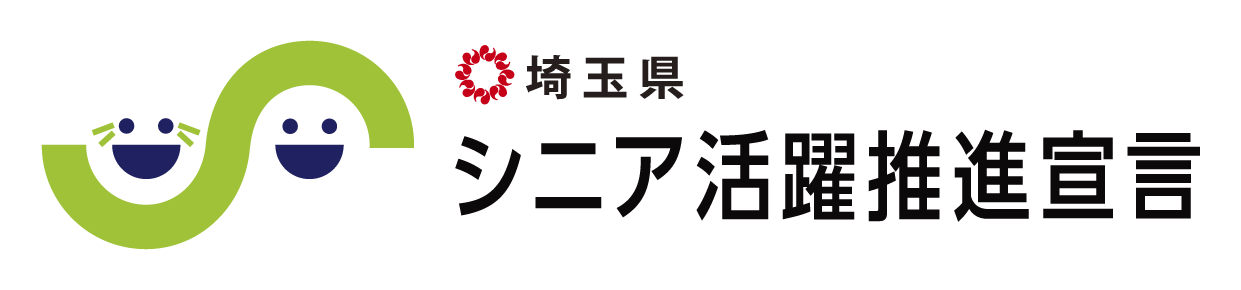 埼玉県シニア活躍推進宣言企業